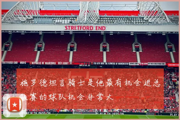 施罗德坦言骑士是他最有机会进总决赛的球队机会非常大