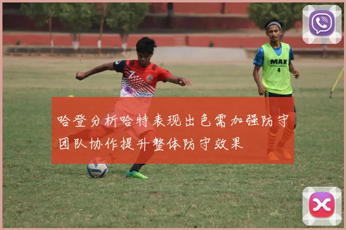 哈登分析哈特表现出色需加强防守团队协作提升整体防守效果