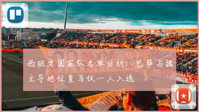 西班牙国家队名单分析：巴萨占据主导地位皇马仅一人入选