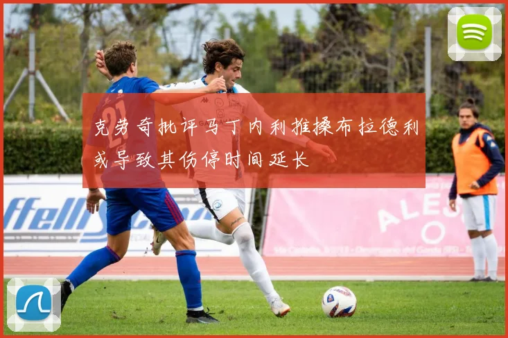 克劳奇批评马丁内利推搡布拉德利或导致其伤停时间延长