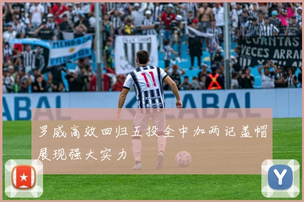 罗威高效回归五投全中加两记盖帽展现强大实力