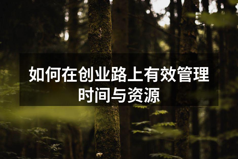 如何在创业路上有效管理时间与资源